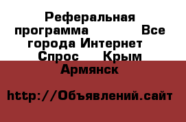 Реферальная программа Admitad - Все города Интернет » Спрос   . Крым,Армянск